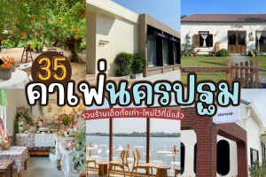 35 คาเฟ่นครปฐม 2025/2568 รวมร้านเด็ดทั้งเก่า-ใหม่ไว้ที่นี่แล้ว