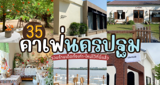 35 คาเฟ่นครปฐม 2025/2568 รวมร้านเด็ดทั้งเก่า-ใหม่ไว้ที่นี่แล้ว