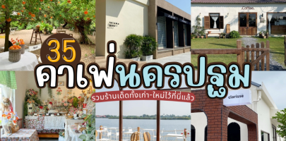35 คาเฟ่นครปฐม 2025/2568 รวมร้านเด็ดทั้งเก่า-ใหม่ไว้ที่นี่แล้ว