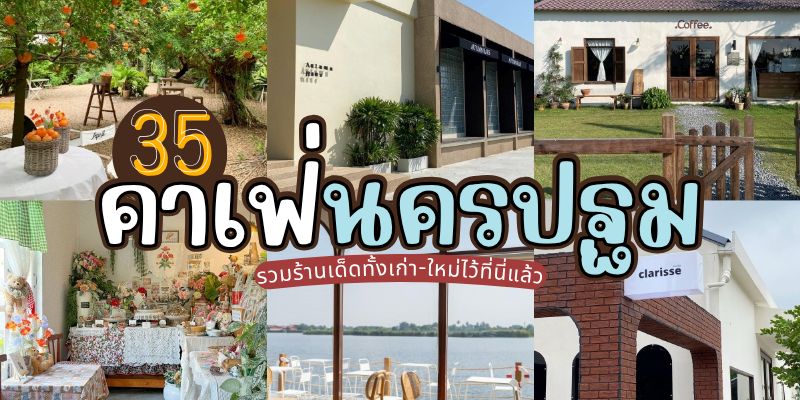 35 คาเฟ่นครปฐม 2025/2568 รวมร้านเด็ดทั้งเก่า-ใหม่ไว้ที่นี่แล้ว