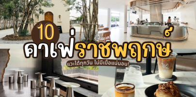 10 คาเฟ่ราชพฤกษ์ 2025/2568 แวะได้ทุกวัน ไม่มีเบื่อแน่นอน!