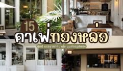 15 คาเฟ่ทองหล่อ 2025/2568 มู้ดดี บรรยากาศน่านั่ง มุมถ่ายรูปเยอะ