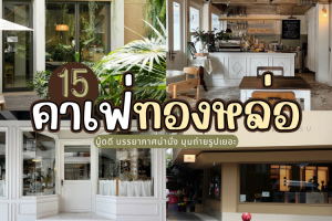 15 คาเฟ่ทองหล่อ 2025/2568 มู้ดดี บรรยากาศน่านั่ง มุมถ่ายรูปเยอะ
