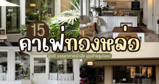 15 คาเฟ่ทองหล่อ 2025/2568 มู้ดดี บรรยากาศน่านั่ง มุมถ่ายรูปเยอะ