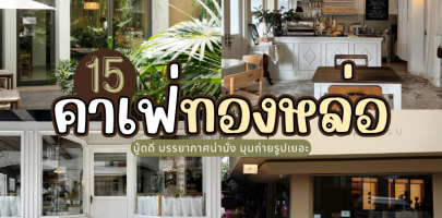 15 คาเฟ่ทองหล่อ 2025/2568 มู้ดดี บรรยากาศน่านั่ง มุมถ่ายรูปเยอะ