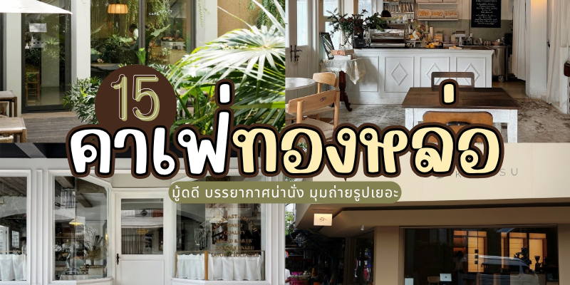 15 คาเฟ่ทองหล่อ 2025/2568 มู้ดดี บรรยากาศน่านั่ง มุมถ่ายรูปเยอะ