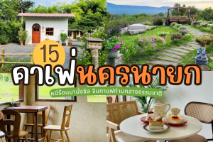 15 คาเฟ่นครนายก 2025/2568 หนีร้อนมานั่งชิล จิบกาแฟท่ามกลางธรรมชาติ