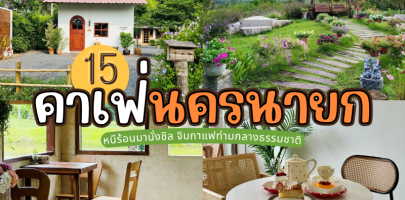 15 คาเฟ่นครนายก 2025/2568 หนีร้อนมานั่งชิล จิบกาแฟท่ามกลางธรรมชาติ