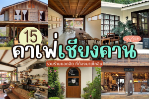 15 คาเฟ่เชียงคาน 2025/2568 รวมร้านยอดฮิต ที่ต้องมาเช็กอิน