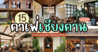 15 คาเฟ่เชียงคาน 2025/2568 รวมร้านยอดฮิต ที่ต้องมาเช็กอิน