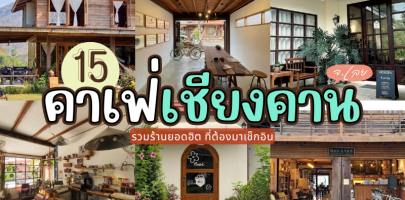 15 คาเฟ่เชียงคาน 2025/2568 รวมร้านยอดฮิต ที่ต้องมาเช็กอิน