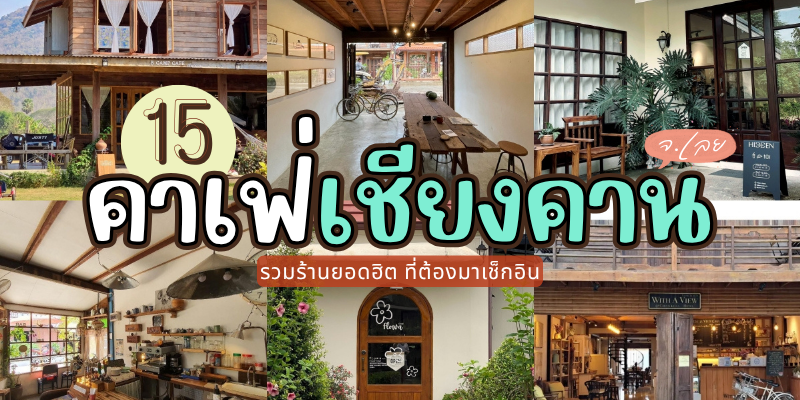 15 คาเฟ่เชียงคาน 2025/2568 รวมร้านยอดฮิต ที่ต้องมาเช็กอิน