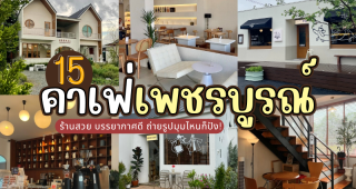 15 คาเฟ่เพชรบูรณ์ 2025/2568 ร้านสวย บรรยากาศดี ถ่ายรูปมุมไหนก็ปัง!