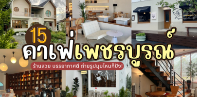 15 คาเฟ่เพชรบูรณ์ 2025/2568 ร้านสวย บรรยากาศดี ถ่ายรูปมุมไหนก็ปัง!