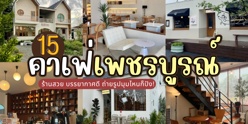 15 คาเฟ่เพชรบูรณ์ 2025/2568 ร้านสวย บรรยากาศดี ถ่ายรูปมุมไหนก็ปัง!