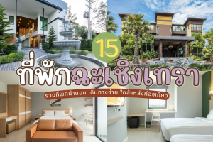 15 ที่พักฉะเชิงเทรา 2025/2568 รวมที่พักน่านอน เดินทางง่าย ใกล้แหล่งท่องเที่ยว