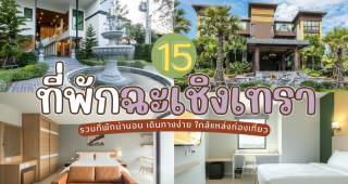 15 ที่พักฉะเชิงเทรา 2025/2568 รวมที่พักน่านอน เดินทางง่าย ใกล้แหล่งท่องเที่ยว