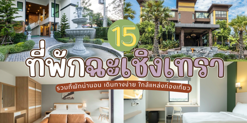 15 ที่พักฉะเชิงเทรา 2025/2568 รวมที่พักน่านอน เดินทางง่าย ใกล้แหล่งท่องเที่ยว