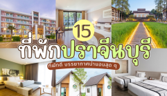 15 ที่พักปราจีนบุรี 2025/2568 ที่พักดี บรรยากาศน่านอนสุด ๆ