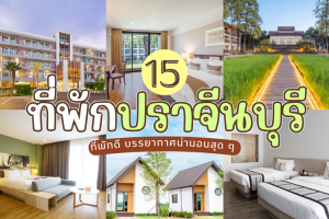 15 ที่พักปราจีนบุรี 2025/2568 ที่พักดี บรรยากาศน่านอนสุด ๆ