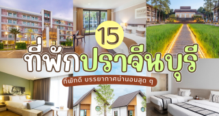 15 ที่พักปราจีนบุรี 2025/2568 ที่พักดี บรรยากาศน่านอนสุด ๆ