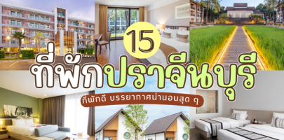 15 ที่พักปราจีนบุรี 2025/2568 ที่พักดี บรรยากาศน่านอนสุด ๆ