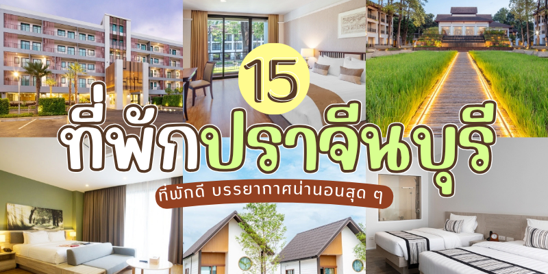 15 ที่พักปราจีนบุรี 2025/2568 ที่พักดี บรรยากาศน่านอนสุด ๆ