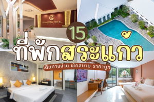 15 ที่พักสระแก้ว 2025/2568 เดินทางง่าย พักสบาย ราคาถูก