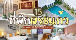 15 ที่พักสระแก้ว 2025/2568 เดินทางง่าย พักสบาย ราคาถูก
