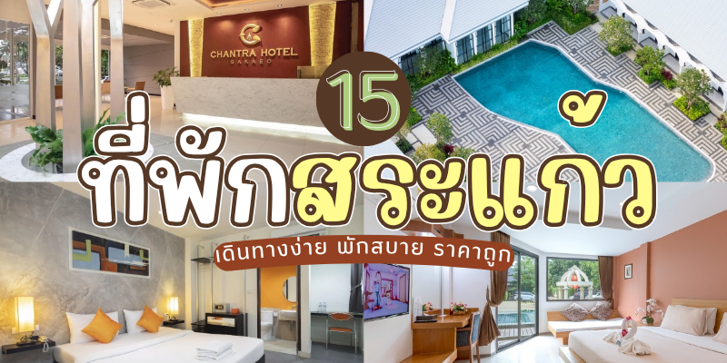 15 ที่พักสระแก้ว 2025/2568 เดินทางง่าย พักสบาย ราคาถูก