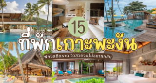 15 ที่พักเกาะพะงัน ติดทะเล 2025/2568 พักชิลติดหาด วิวสวยจนไม่อยากกลับ