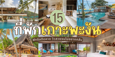 15 ที่พักเกาะพะงัน ติดทะเล 2025/2568 พักชิลติดหาด วิวสวยจนไม่อยากกลับ
