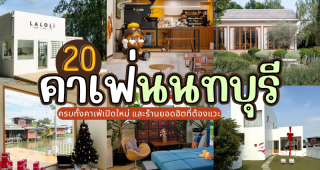 20 คาเฟ่นนทบุรี 2025/2568 ครบทั้งคาเฟ่เปิดใหม่ และร้านยอดฮิตที่ต้องแวะ