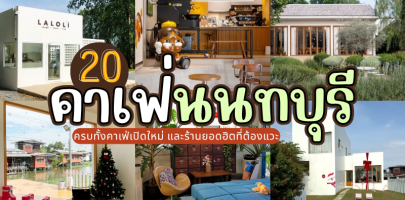 20 คาเฟ่นนทบุรี 2025/2568 ครบทั้งคาเฟ่เปิดใหม่ และร้านยอดฮิตที่ต้องแวะ
