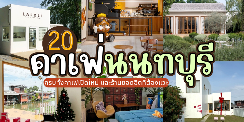 20 คาเฟ่นนทบุรี 2025/2568 ครบทั้งคาเฟ่เปิดใหม่ และร้านยอดฮิตที่ต้องแวะ