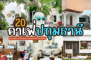 20 คาเฟ่ปทุมธานี 2025/2568 คัดมาเน้น ๆ ร้านสวย บรรยากาศดี น่าเช็กอิน