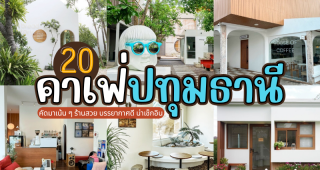 20 คาเฟ่ปทุมธานี 2025/2568 คัดมาเน้น ๆ ร้านสวย บรรยากาศดี น่าเช็กอิน