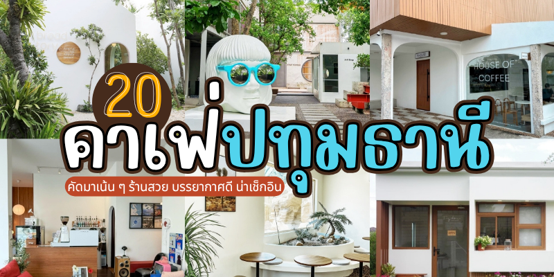 20 คาเฟ่ปทุมธานี 2025/2568 คัดมาเน้น ๆ ร้านสวย บรรยากาศดี น่าเช็กอิน