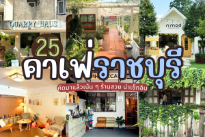 25 คาเฟ่ราชบุรี 2025/2568 คัดมาแล้วเน้น ๆ ร้านสวย น่าเช็กอิน