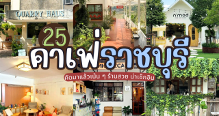 25 คาเฟ่ราชบุรี 2025/2568 คัดมาแล้วเน้น ๆ ร้านสวย น่าเช็กอิน