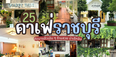 25 คาเฟ่ราชบุรี 2025/2568 คัดมาแล้วเน้น ๆ ร้านสวย น่าเช็กอิน