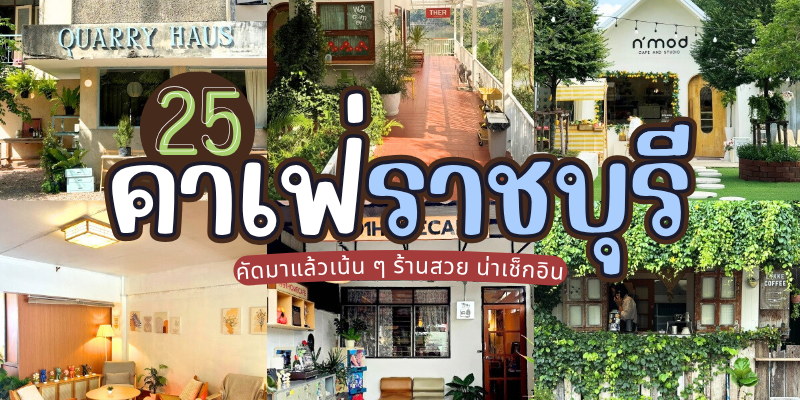 25 คาเฟ่ราชบุรี 2025/2568 คัดมาแล้วเน้น ๆ ร้านสวย น่าเช็กอิน