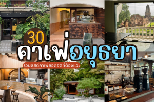 30 คาเฟ่อยุธยา 2025/2568 รวมลิสต์คาเฟ่ยอดฮิตที่ต้องแวะ ถ่ายรูปสวยทุกมุม!