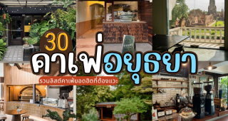 30 คาเฟ่อยุธยา 2025/2568 รวมลิสต์คาเฟ่ยอดฮิตที่ต้องแวะ ถ่ายรูปสวยทุกมุม!