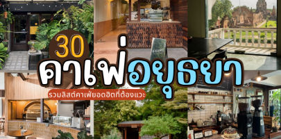 30 คาเฟ่อยุธยา 2025/2568 รวมลิสต์คาเฟ่ยอดฮิตที่ต้องแวะ ถ่ายรูปสวยทุกมุม!