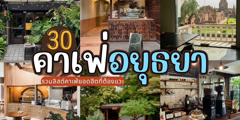 30 คาเฟ่อยุธยา 2025/2568 รวมลิสต์คาเฟ่ยอดฮิตที่ต้องแวะ ถ่ายรูปสวยทุกมุม!