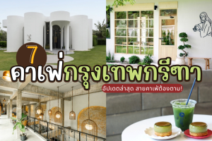 7 คาเฟ่กรุงเทพกรีฑา 2025/2568 อัปเดตล่าสุด สายคาเฟ่ต้องตาม!