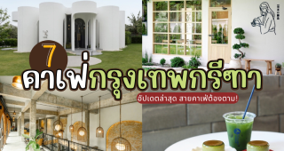 7 คาเฟ่กรุงเทพกรีฑา 2025/2568 อัปเดตล่าสุด สายคาเฟ่ต้องตาม!