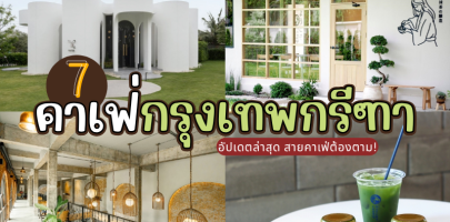 7 คาเฟ่กรุงเทพกรีฑา 2025/2568 อัปเดตล่าสุด สายคาเฟ่ต้องตาม!