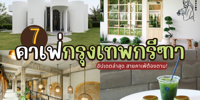 7 คาเฟ่กรุงเทพกรีฑา 2025/2568 อัปเดตล่าสุด สายคาเฟ่ต้องตาม!